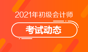 江西2021年初级会计考试报名即将结束